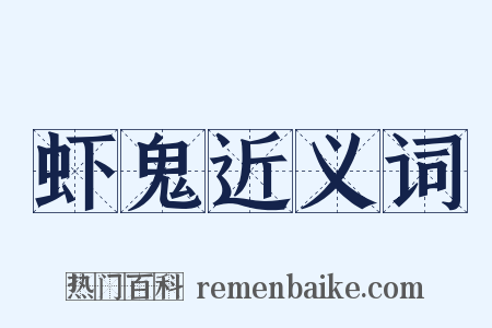 虾鬼近义词是什么意思的图片